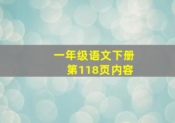 一年级语文下册第118页内容