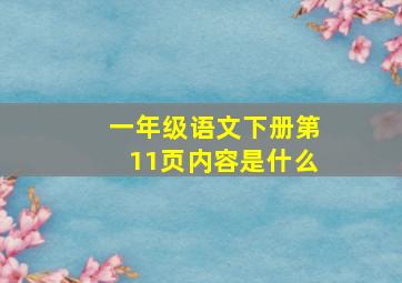 一年级语文下册第11页内容是什么