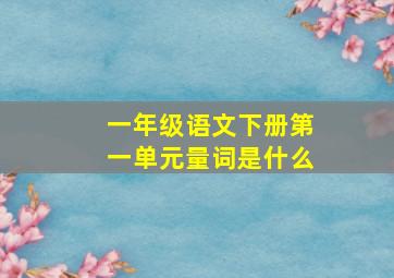 一年级语文下册第一单元量词是什么