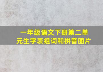 一年级语文下册第二单元生字表组词和拼音图片