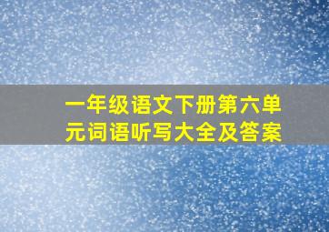 一年级语文下册第六单元词语听写大全及答案