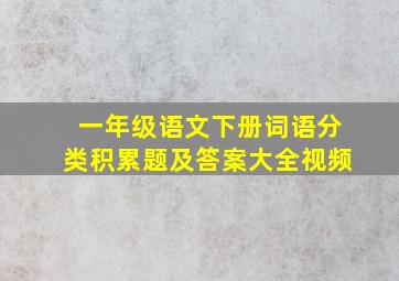 一年级语文下册词语分类积累题及答案大全视频