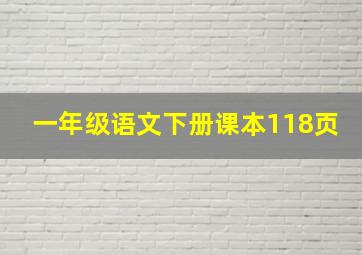 一年级语文下册课本118页