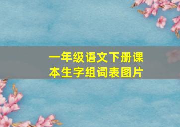 一年级语文下册课本生字组词表图片