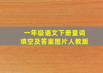 一年级语文下册量词填空及答案图片人教版