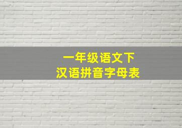 一年级语文下汉语拼音字母表