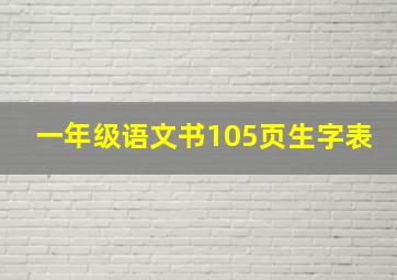 一年级语文书105页生字表