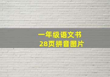 一年级语文书28页拼音图片