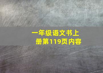 一年级语文书上册第119页内容