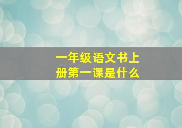 一年级语文书上册第一课是什么