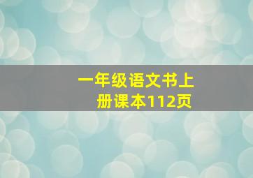 一年级语文书上册课本112页