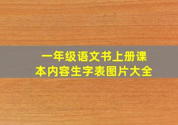 一年级语文书上册课本内容生字表图片大全