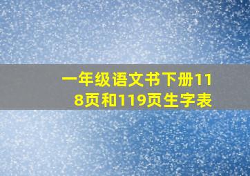 一年级语文书下册118页和119页生字表