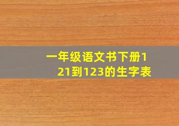 一年级语文书下册121到123的生字表