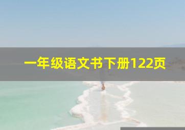 一年级语文书下册122页