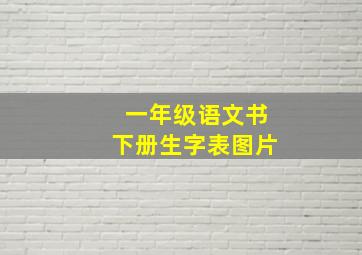 一年级语文书下册生字表图片