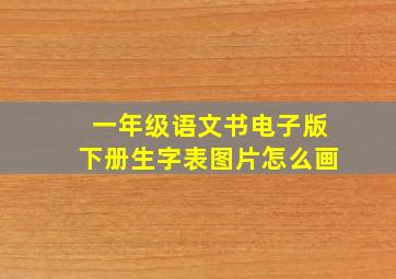 一年级语文书电子版下册生字表图片怎么画