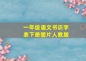 一年级语文书识字表下册图片人教版