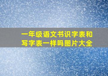 一年级语文书识字表和写字表一样吗图片大全