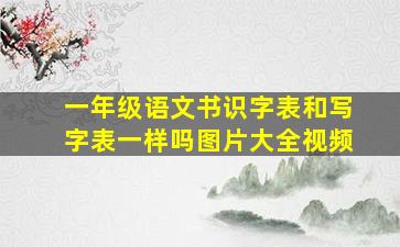 一年级语文书识字表和写字表一样吗图片大全视频