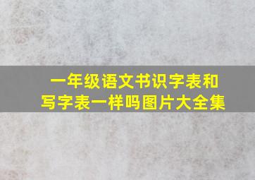 一年级语文书识字表和写字表一样吗图片大全集