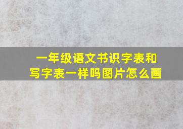 一年级语文书识字表和写字表一样吗图片怎么画