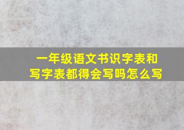 一年级语文书识字表和写字表都得会写吗怎么写