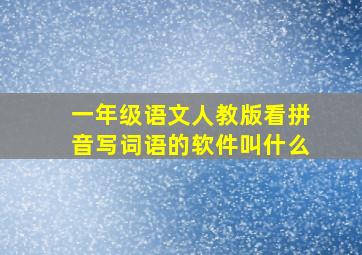 一年级语文人教版看拼音写词语的软件叫什么