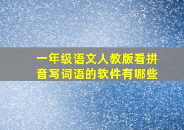 一年级语文人教版看拼音写词语的软件有哪些