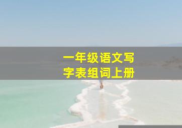 一年级语文写字表组词上册