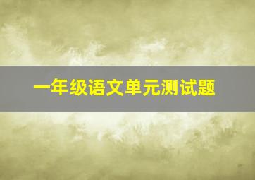 一年级语文单元测试题