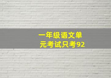 一年级语文单元考试只考92