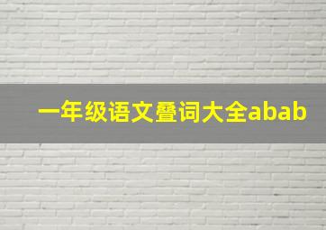 一年级语文叠词大全abab