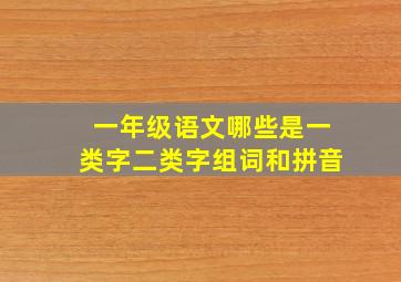 一年级语文哪些是一类字二类字组词和拼音