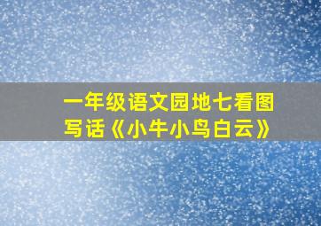 一年级语文园地七看图写话《小牛小鸟白云》