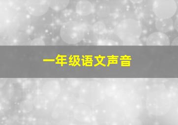 一年级语文声音