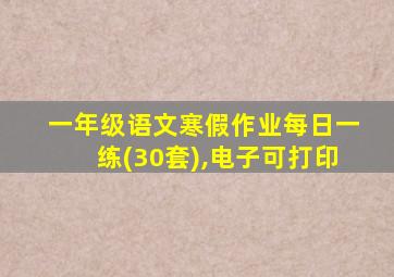 一年级语文寒假作业每日一练(30套),电子可打印