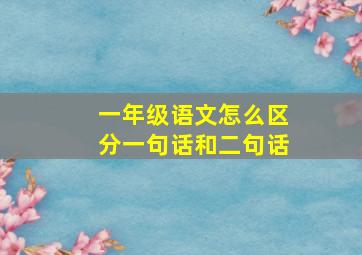 一年级语文怎么区分一句话和二句话