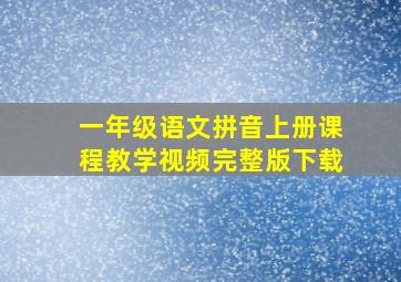 一年级语文拼音上册课程教学视频完整版下载