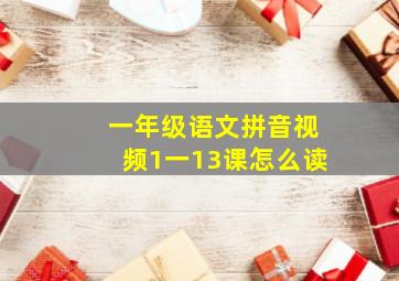 一年级语文拼音视频1一13课怎么读