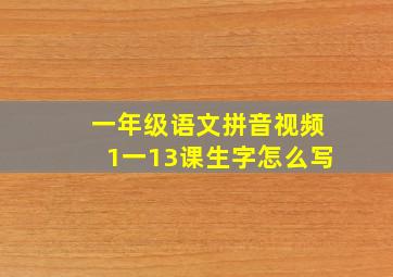 一年级语文拼音视频1一13课生字怎么写