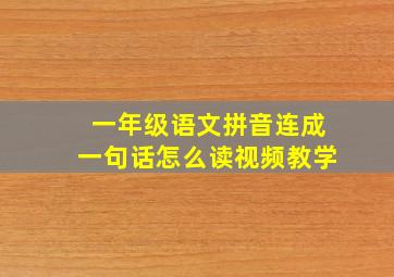 一年级语文拼音连成一句话怎么读视频教学