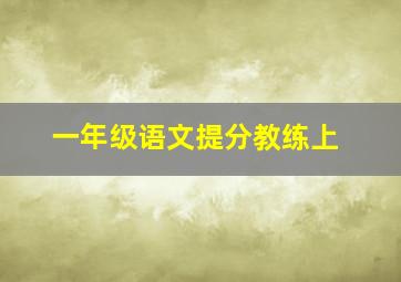 一年级语文提分教练上