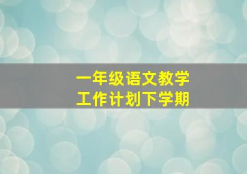 一年级语文教学工作计划下学期