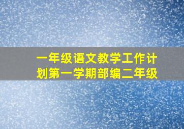 一年级语文教学工作计划第一学期部编二年级