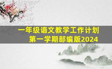 一年级语文教学工作计划第一学期部编版2024