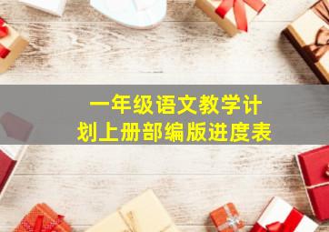 一年级语文教学计划上册部编版进度表