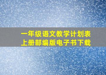 一年级语文教学计划表上册部编版电子书下载