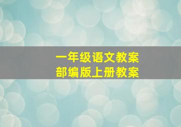 一年级语文教案部编版上册教案