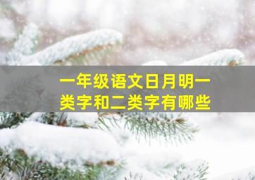 一年级语文日月明一类字和二类字有哪些